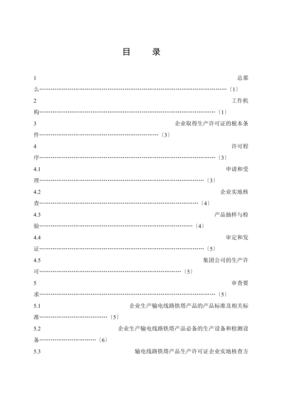 [法律资料]输电线路铁塔产品生产许可证实施细则